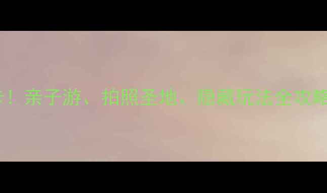 北京水立方必打卡亲子游拍照圣地隐藏玩法全攻略附门票交通