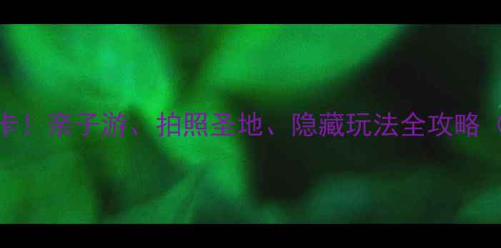 图片 北京水立方必打卡！亲子游、拍照圣地、隐藏玩法全攻略（附门票+交通）2