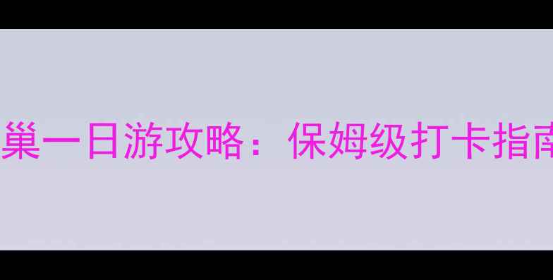 北京水立方鸟巢一日游攻略保姆级打卡指南免费项目全