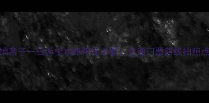 图片 北京海洋馆亲子一日游全攻略带娃必看！交通门票路线拍照点全公开🌊