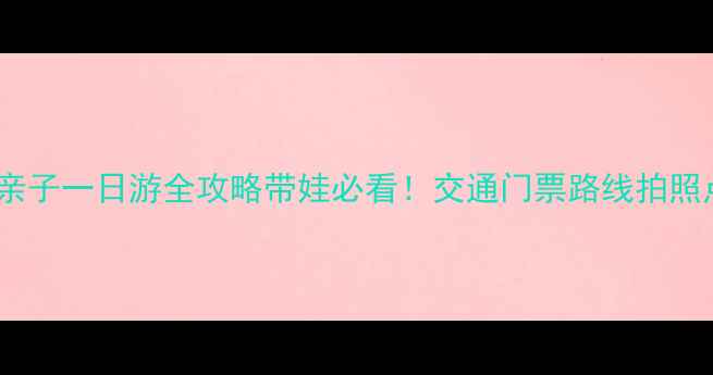 北京海洋馆亲子一日游全攻略带娃必看交通门票路线拍照点全公开