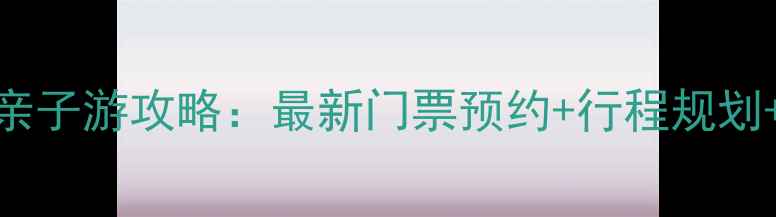 图片 北京海洋馆亲子游攻略：最新门票预约+行程规划+隐藏玩法全