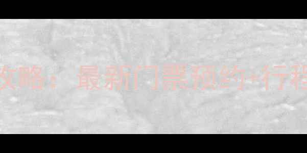 图片 北京海洋馆亲子游攻略：最新门票预约+行程规划+隐藏玩法全2