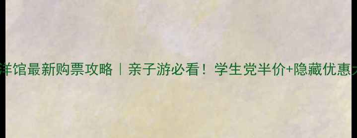 北京海洋馆最新购票攻略亲子游必看学生党半价隐藏优惠大公开