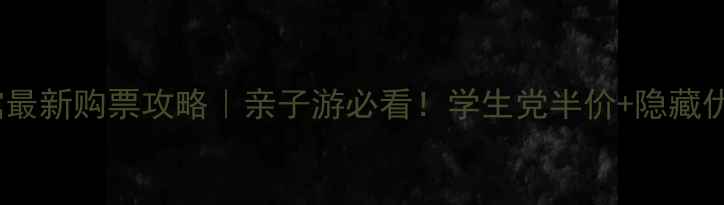 图片 北京海洋馆最新购票攻略｜亲子游必看！学生党半价+隐藏优惠大公开2