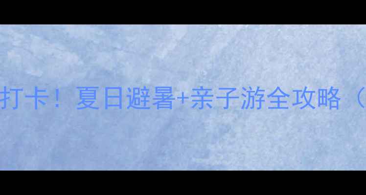 北京清凉谷必打卡夏日避暑亲子游全攻略附交通门票