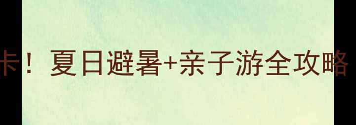 图片 北京清凉谷必打卡！夏日避暑+亲子游全攻略（附交通门票）2