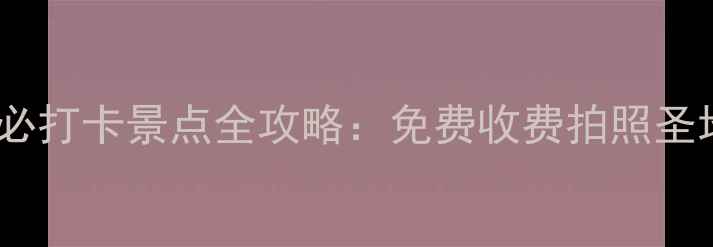 图片 北京王府井必打卡景点全攻略：免费收费拍照圣地+交通指南