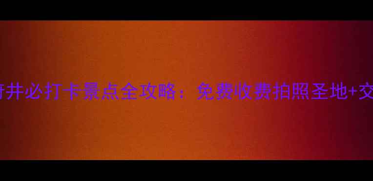 图片 北京王府井必打卡景点全攻略：免费收费拍照圣地+交通指南2