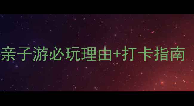 图片 北京生存岛景区攻略｜亲子游必玩理由+打卡指南（附交通门票全攻略）2