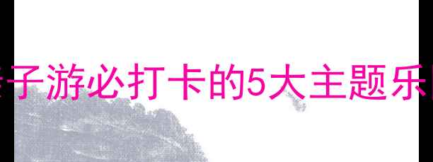 图片 北京电玩城推荐TOP10：亲子游必打卡的5大主题乐园及3大互动体验馆全攻略