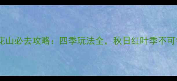 图片 北京百花山必去攻略：四季玩法全，秋日红叶季不可错过！1