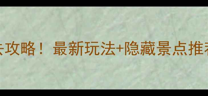 北京石景山公园必去攻略最新玩法隐藏景点推荐打卡网红机位全