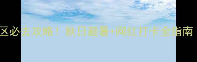 图片 北京石林峡风景区必去攻略！秋日避暑+网红打卡全指南（附交通+门票）