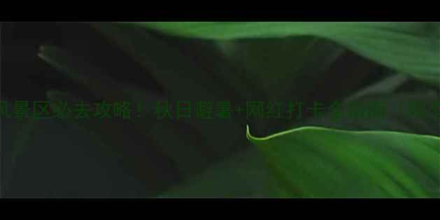 图片 北京石林峡风景区必去攻略！秋日避暑+网红打卡全指南（附交通+门票）2