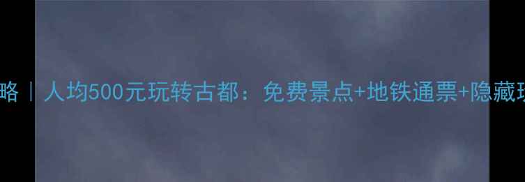 北京穷游攻略人均500元玩转古都免费景点地铁通票隐藏玩法全指南