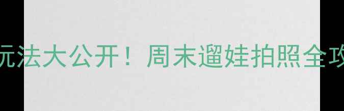 图片 北京立水桥周边隐藏玩法大公开！周末遛娃拍照全攻略（附交通+门票）1