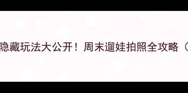 北京立水桥周边隐藏玩法大公开周末遛娃拍照全攻略附交通门票