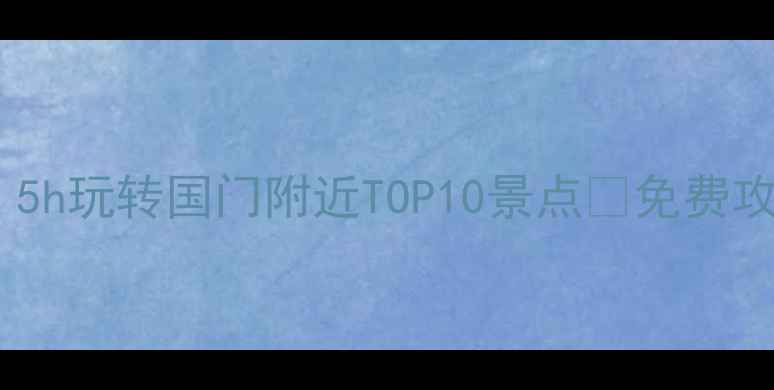 北京站出发5h玩转国门附近TOP10景点免费攻略交通指南