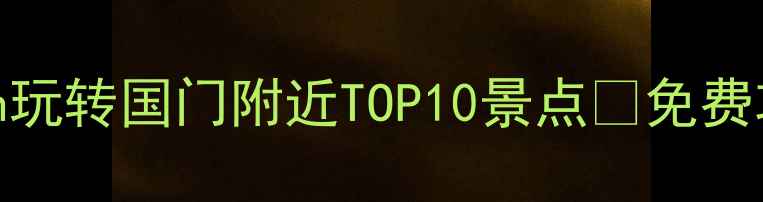 图片 北京站出发！5h玩转国门附近TOP10景点🚇免费攻略+交通指南1