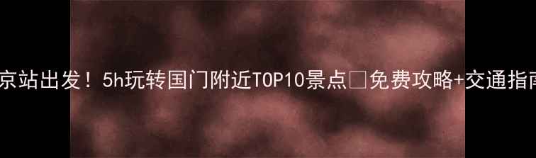 图片 北京站出发！5h玩转国门附近TOP10景点🚇免费攻略+交通指南2