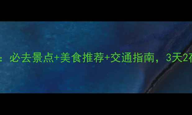 图片 北京自由行攻略：必去景点+美食推荐+交通指南，3天2夜深度游全攻略1