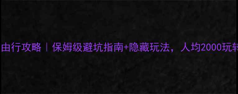 北京自由行攻略保姆级避坑指南隐藏玩法人均2000玩转帝都