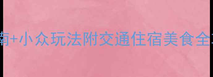 图片 北京自由行攻略｜避坑指南+小众玩法附交通住宿美食全攻略（附实时预约攻略）2