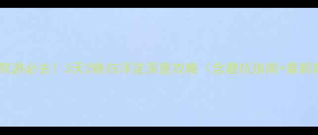 图片 北京自驾游必去！3天2晚白洋淀深度攻略（含避坑指南+最新路况）2