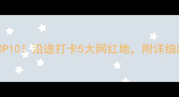 图片 北京自驾游河南必去景点TOP10！沿途打卡5大网红地，附详细路线+攻略（附最新门票）1