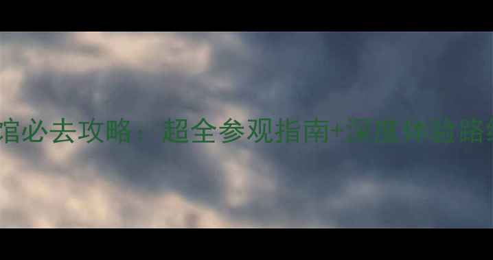 图片 北京航空博物馆必去攻略：超全参观指南+深度体验路线，最新更新1