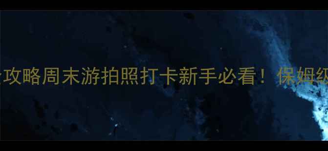 图片 北京草原天路自驾全攻略周末游拍照打卡新手必看！保姆级路线+隐藏机位分享