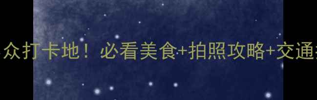 图片 北京荣昌东街周边小众打卡地！必看美食+拍照攻略+交通指南（附详细路线）