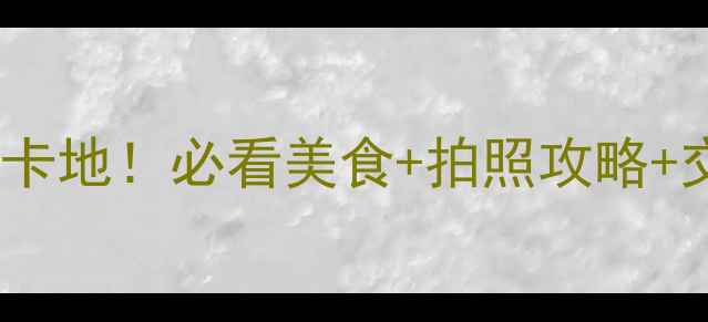 图片 北京荣昌东街周边小众打卡地！必看美食+拍照攻略+交通指南（附详细路线）2