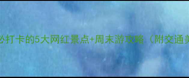 图片 北京西四环必打卡的5大网红景点+周末游攻略（附交通美食全指南）