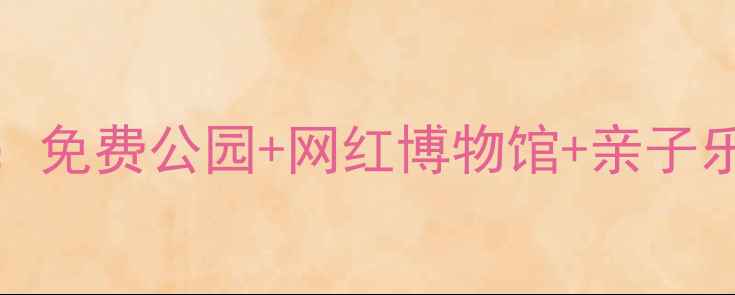 图片 北京西直门必去景点Top10：免费公园+网红博物馆+亲子乐园全攻略（附交通+门票）