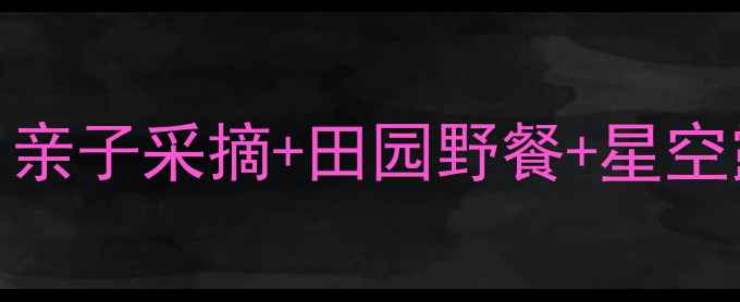 图片 北京西门庄园一日游全攻略：亲子采摘+田园野餐+星空露营，解锁京郊5大特色玩法1
