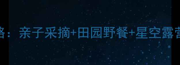 图片 北京西门庄园一日游全攻略：亲子采摘+田园野餐+星空露营，解锁京郊5大特色玩法2