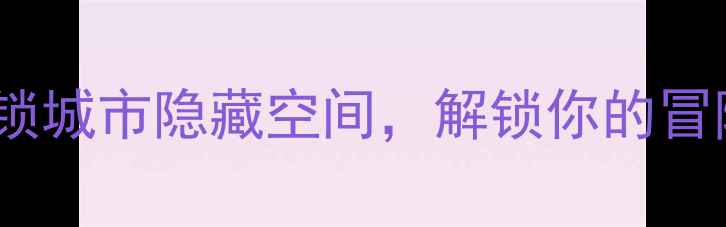 图片 北京谜画之塔密室逃脱攻略：解锁城市隐藏空间，解锁你的冒险基因（附最新玩法+避坑指南）