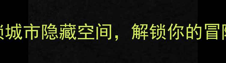 图片 北京谜画之塔密室逃脱攻略：解锁城市隐藏空间，解锁你的冒险基因（附最新玩法+避坑指南）1