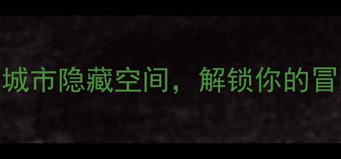 北京谜画之塔密室逃脱攻略解锁城市隐藏空间解锁你的冒险基因附最新玩法避坑指南
