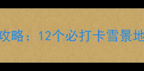 图片 北京近郊冬季旅游全攻略：12个必打卡雪景地+温泉滑雪+亲子玩法
