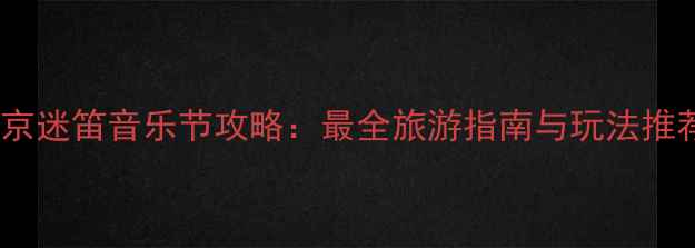 图片 北京迷笛音乐节攻略：最全旅游指南与玩法推荐1