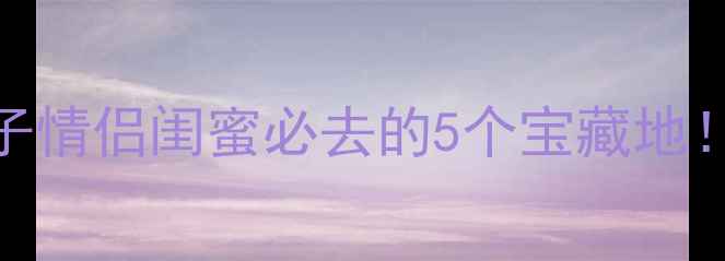 图片 北京通州周边游｜亲子情侣闺蜜必去的5个宝藏地！附免费打卡攻略🌿🍜