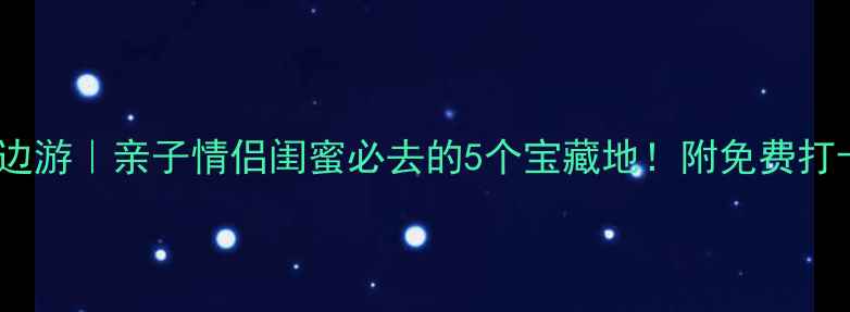 图片 北京通州周边游｜亲子情侣闺蜜必去的5个宝藏地！附免费打卡攻略🌿🍜2