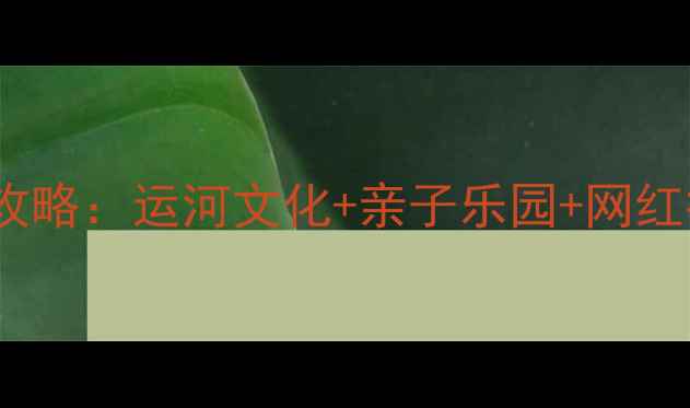 图片 北京通州必去十大景点深度攻略：运河文化+亲子乐园+网红打卡全（附交通美食指南）1