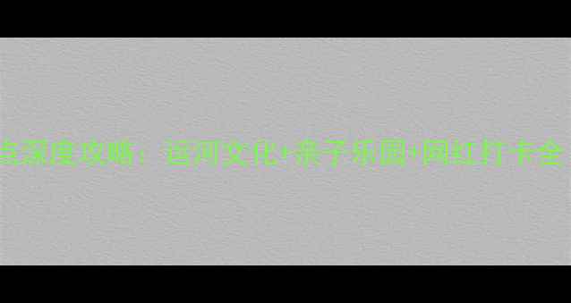 图片 北京通州必去十大景点深度攻略：运河文化+亲子乐园+网红打卡全（附交通美食指南）2