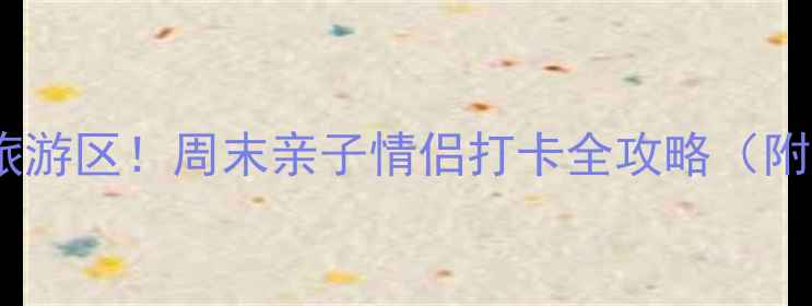 图片 北京通州隐藏款文化旅游区！周末亲子情侣打卡全攻略（附隐藏美食+拍照机位）