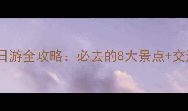 北京郊区一日游全攻略必去的8大景点交通住宿指南