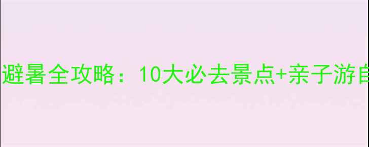 图片 北京郊区夏日避暑全攻略：10大必去景点+亲子游自驾露营指南1